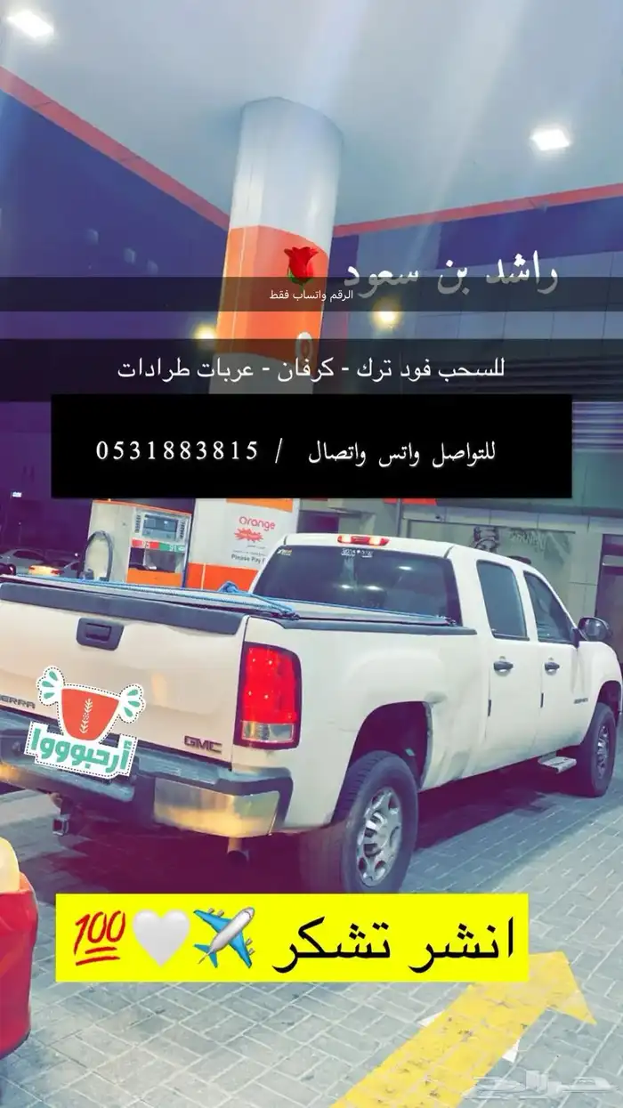 سحب فود ترك - كرفان 0