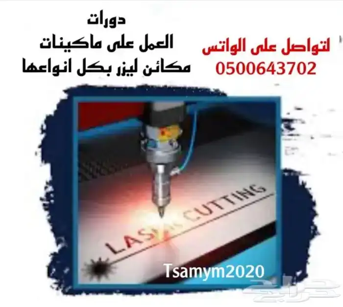 دورات تدريبية على مكاين ليزر 0
