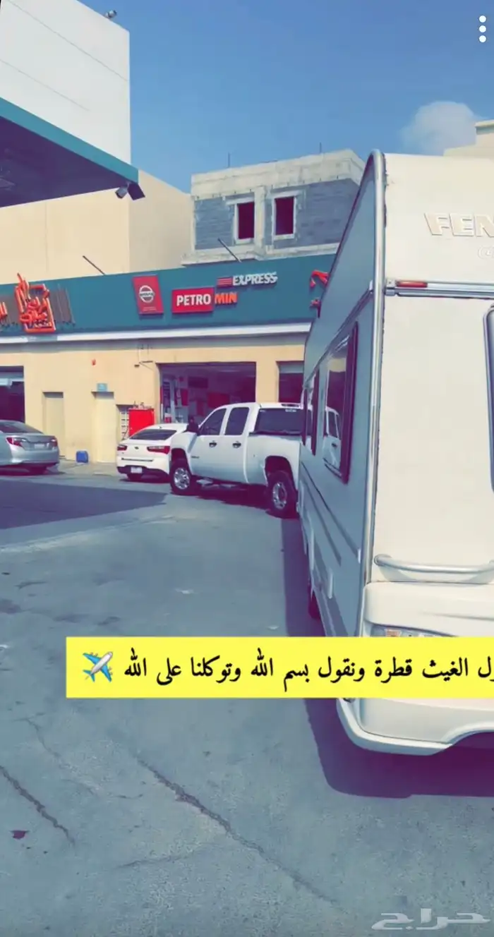 سحب فود ترك - كرفان 1