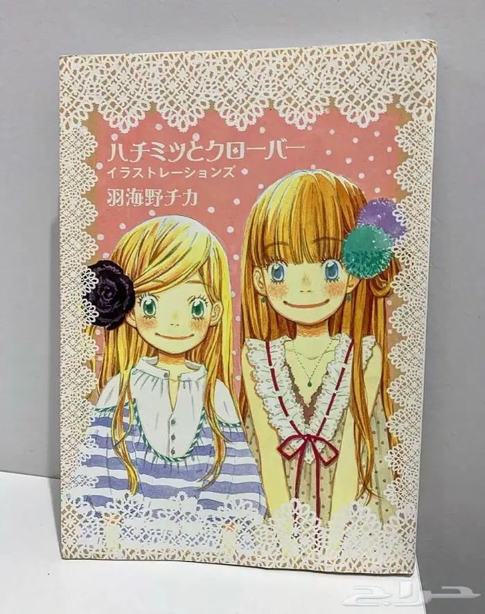 كتاب للمانجا العسل والبرسيم Honey and Clover Artbook 0