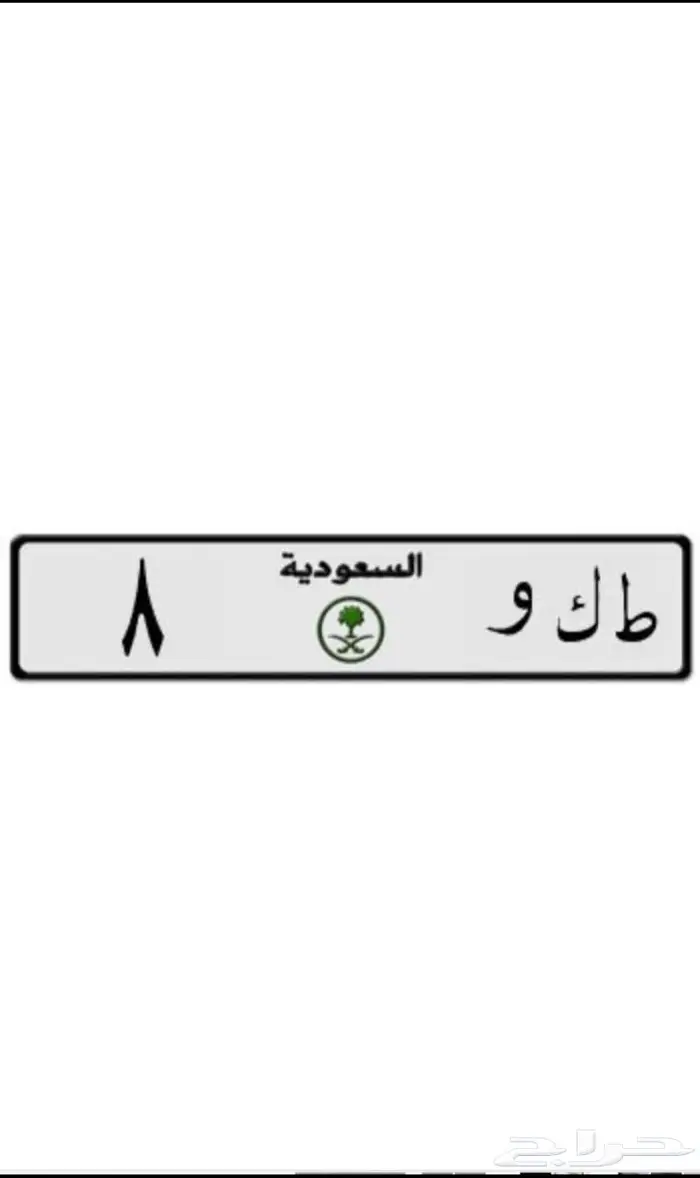 لوحه فردي (ط ك و 8) تم البيع والله يبارك للمشتري 1