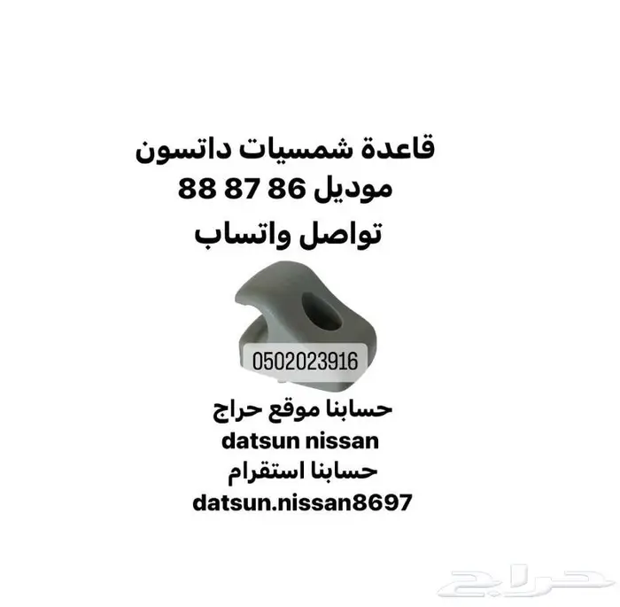 قاعدة شمسيه ددسن موديل 86 87 88 0