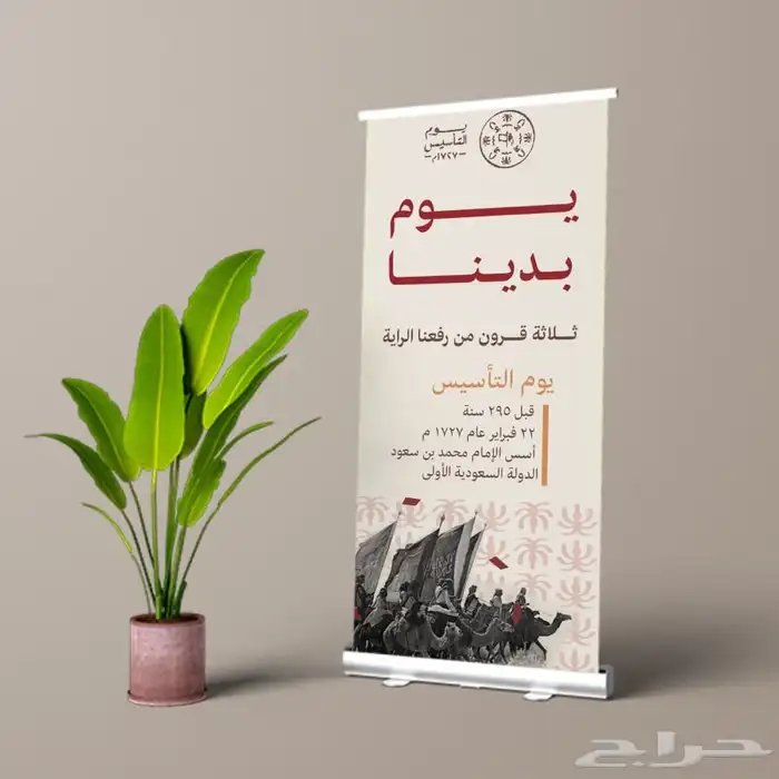 طباعة ستاندات بنرات رول اب بوب اب ليوم التأسيس 2