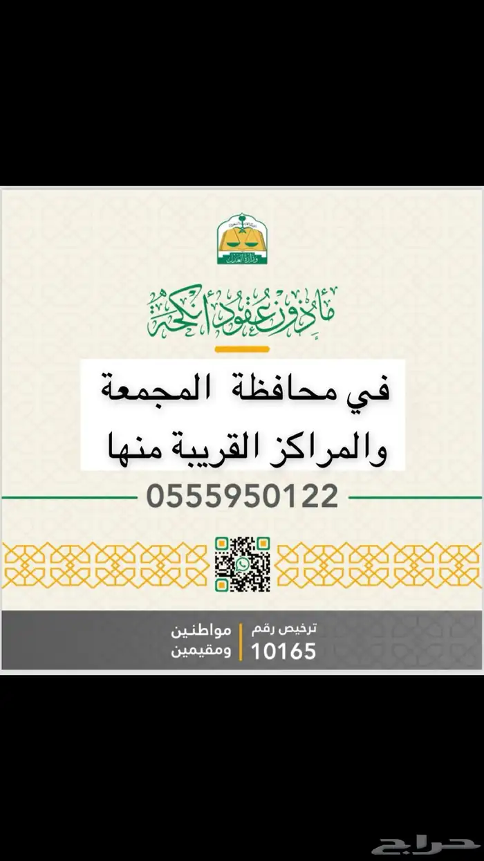 مأذون عقود أنكحة للمواطنين والمقيمين . 0