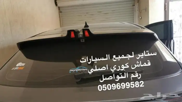 ستاير سيارات عازله عن شمس وحرارتها مخرم وكاتم قماش كوري 53