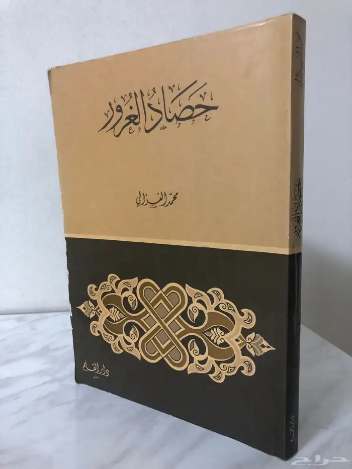 كتاب حصاد الغرور للغزالي 0