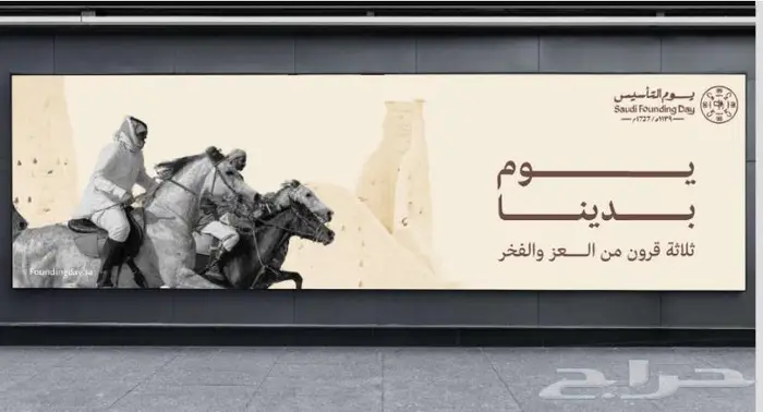 يوم بدينا .. جميع مطبوعات ستاندات يوم التأسيس في مكان واحد 14