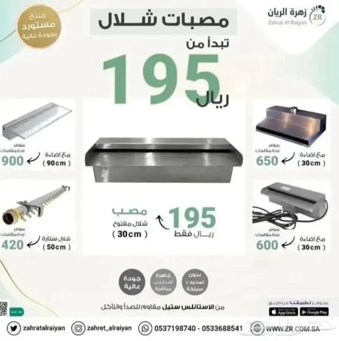 ارخص مصب شلال ستيل من زهرة الريان 0
