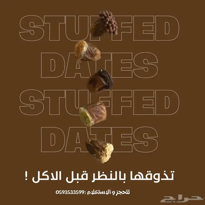 نخلات   تمور محشية 7