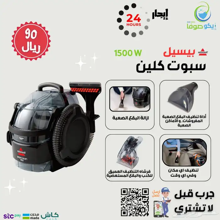 تاجير مكنسة لغسيل الكنب فقط ب 90 ريال بقوة 1500 واط 1