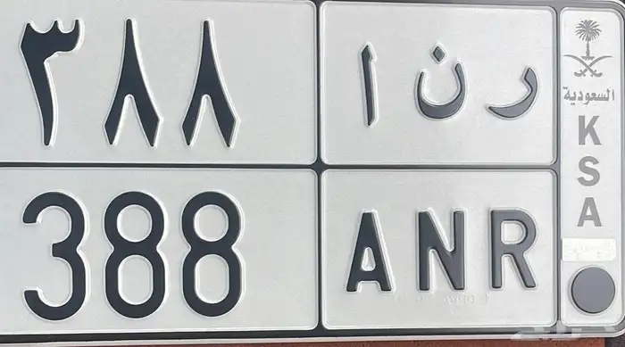 للبيع لوحة ر ن ا 388 0
