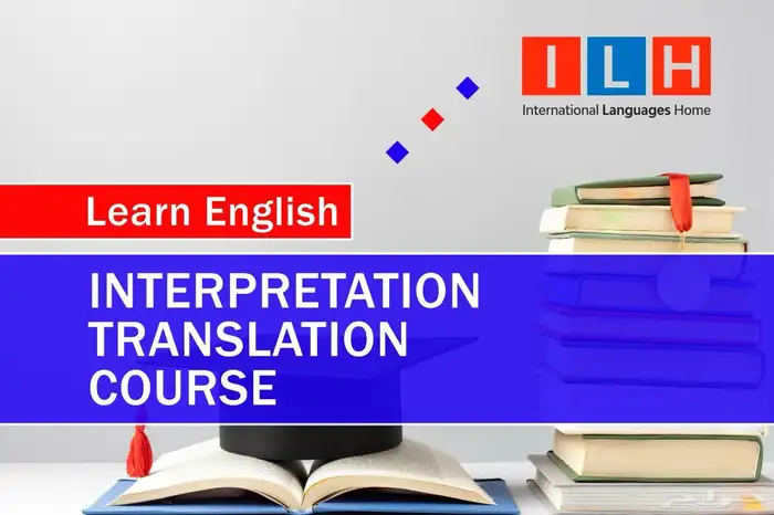 دورة إعداد المترجم الفوري في اللغة الإنجليزية 0