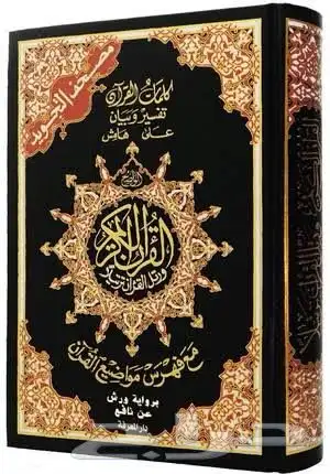 تعليم القرآن الكريم والقراءات والإجازة به 0
