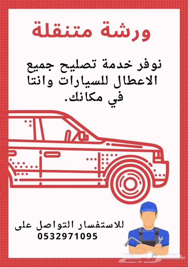 ورشه متنقله فتح باب سياره تغيير بطاريه اشتراك بنشر 1