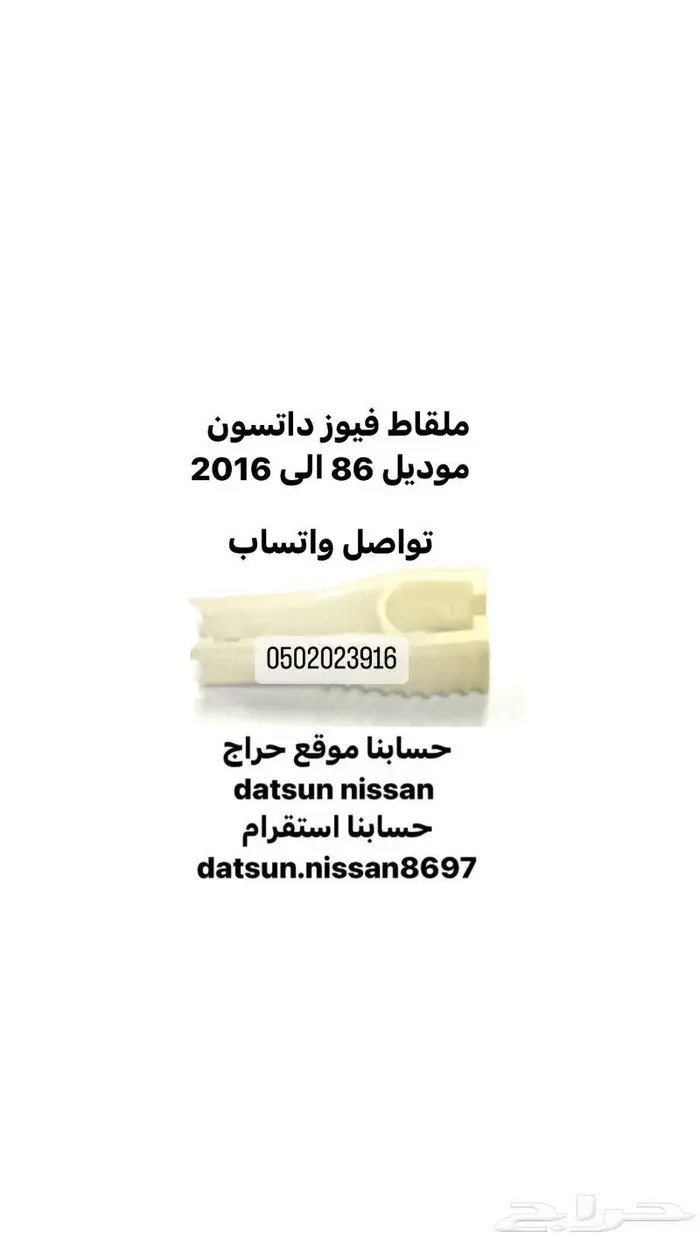 قطع اخرى انواع نيسان اصليه وكاله ددسن من موديل 86 الى 2016 52