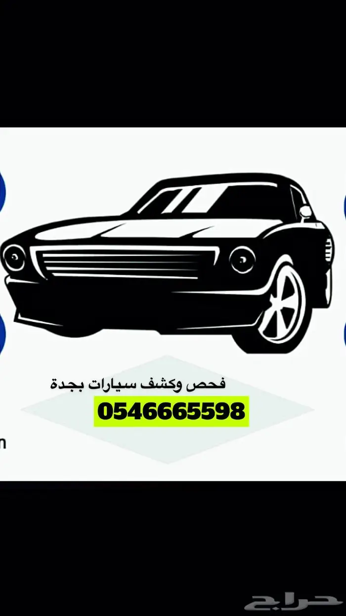 فحص وكشف سيارات قبل الشراء بجدة .. فحص موثق ومعتمد 0