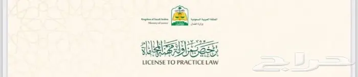 محامي مرخص وعضو اساسي في الهيئة السعودية للمحامين 0
