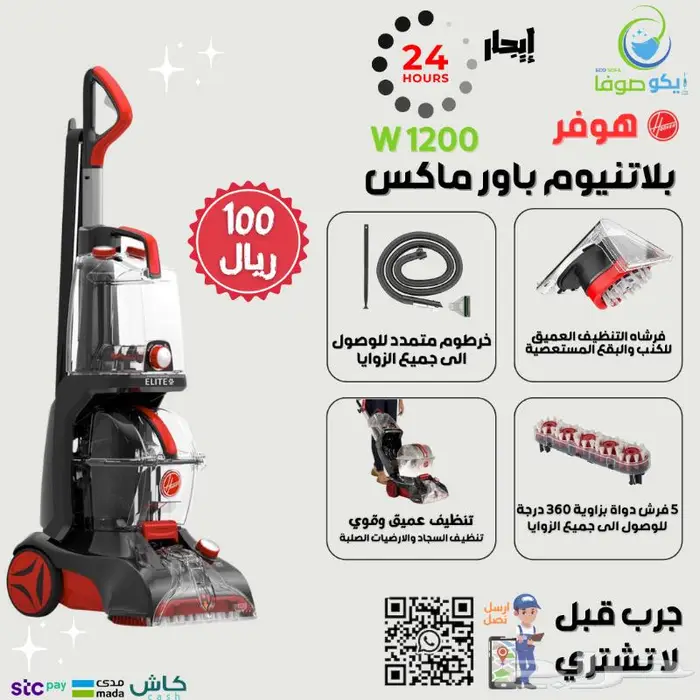 تاجير مكنسة باور 1200واط لغسيل السجاد والكنب ب100 1