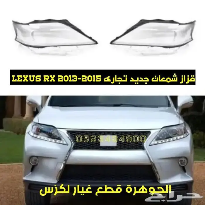 شمعات صدام شبك جديد تجارى لكزس LEXUS RX 2013 1