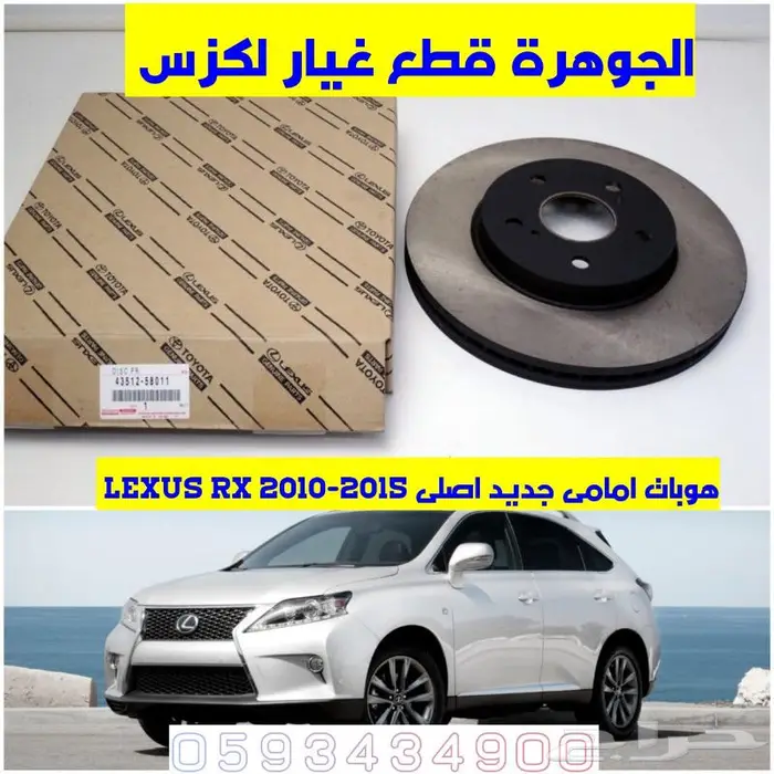 شمعات صدام شبك جديد تجارى لكزس LEXUS RX 2013 2