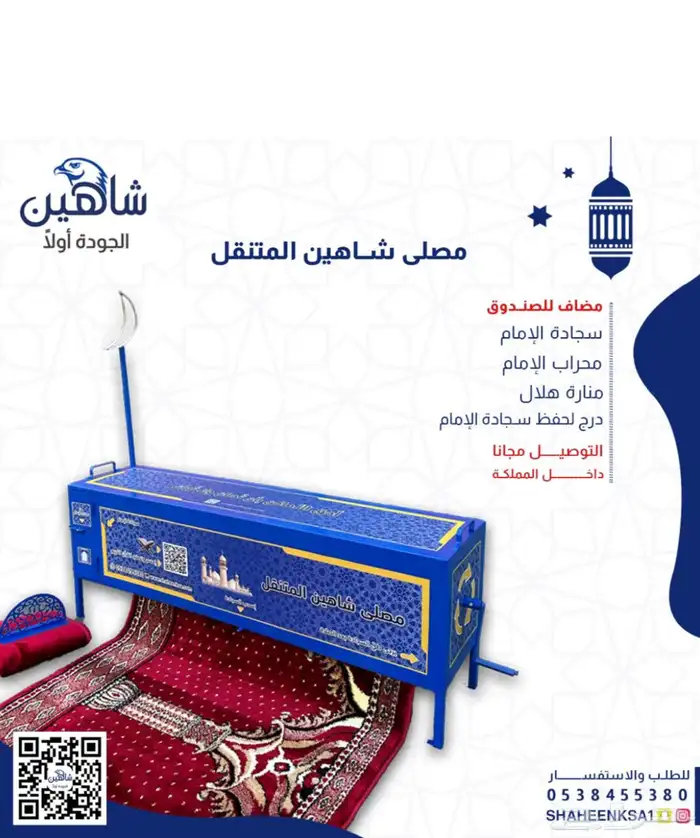مصلى متنقل شاهين 4
