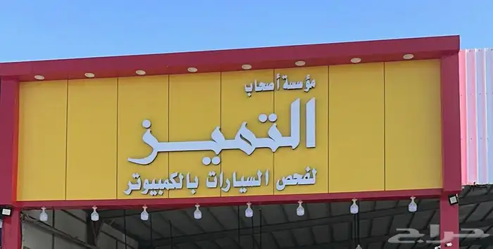 فحص سيارات بالقصيم بريدة 0