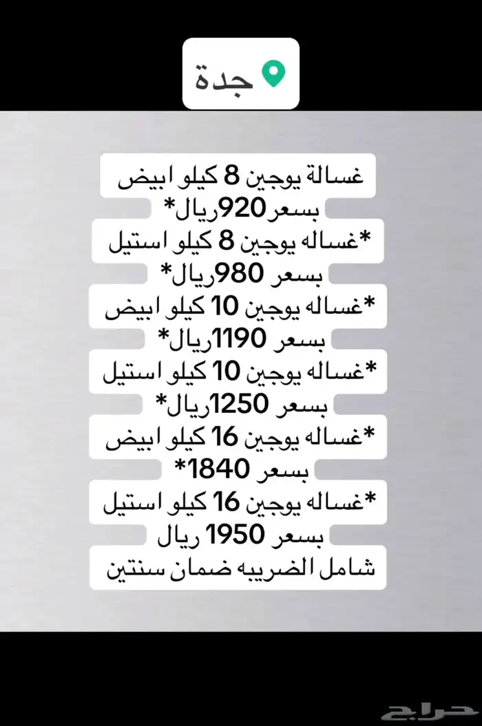 غسالات اتوماتيك يوجين علوية ابيض واستيل 0