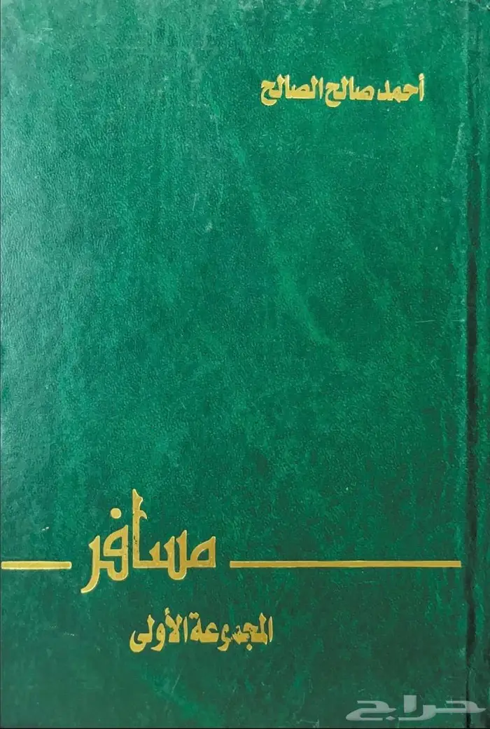 ديوان مسافر - أحمد الصالح 0