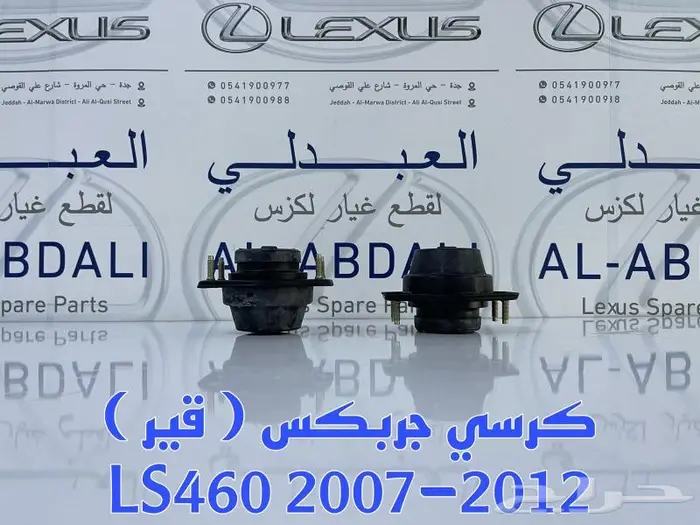 كرسي قير اصلي جديد LEXUS LS460 2007-2012 0