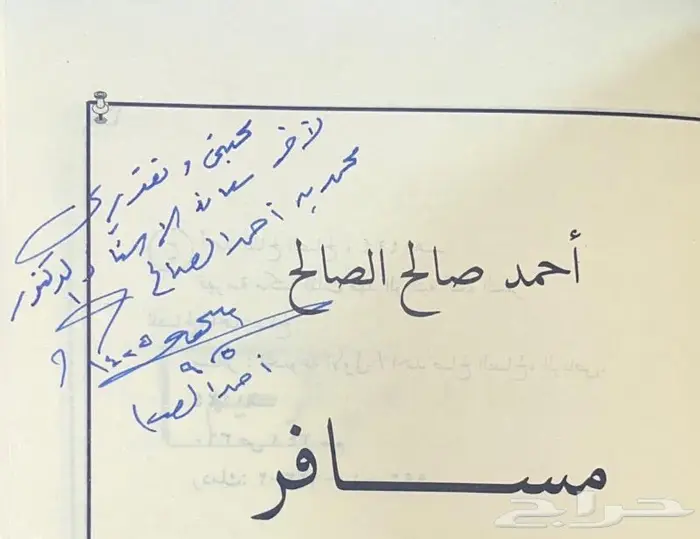 ديوان مسافر - أحمد الصالح 1