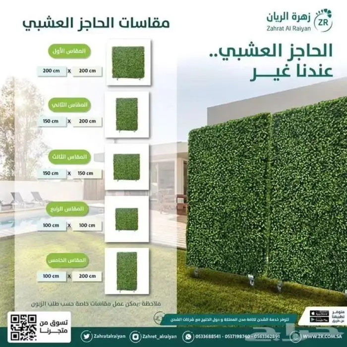 حاجز عشبي بمقاسات مختلفة حسب رغبتك 0