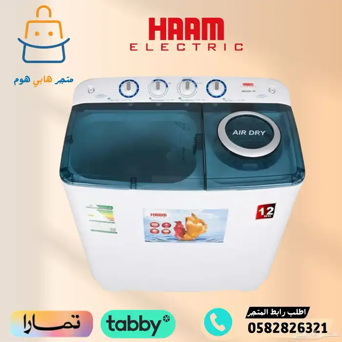 غسالات هام حوضين - متوفر تابي وتمارا 0