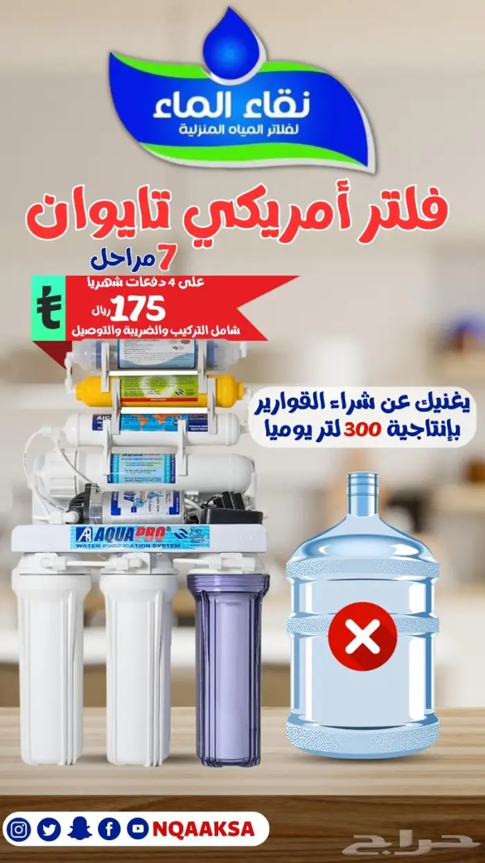 عروض على فلاتر المياة المنزلية من شركة نقاء الماء 7