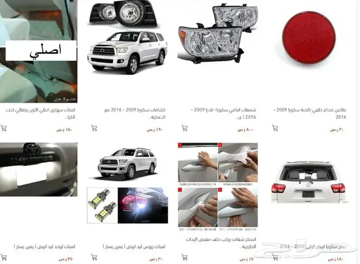 سكويا كبوت شبك صدام رفرف شمعات بطانات كشافات جناح وطايات 0