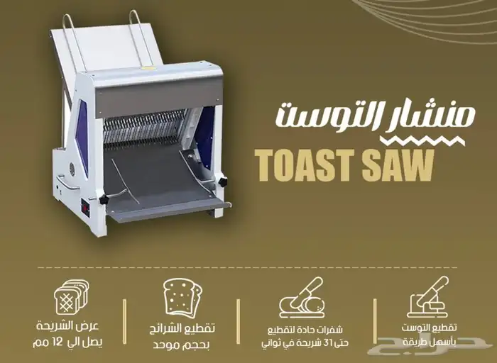 عروض منشار التوست 0