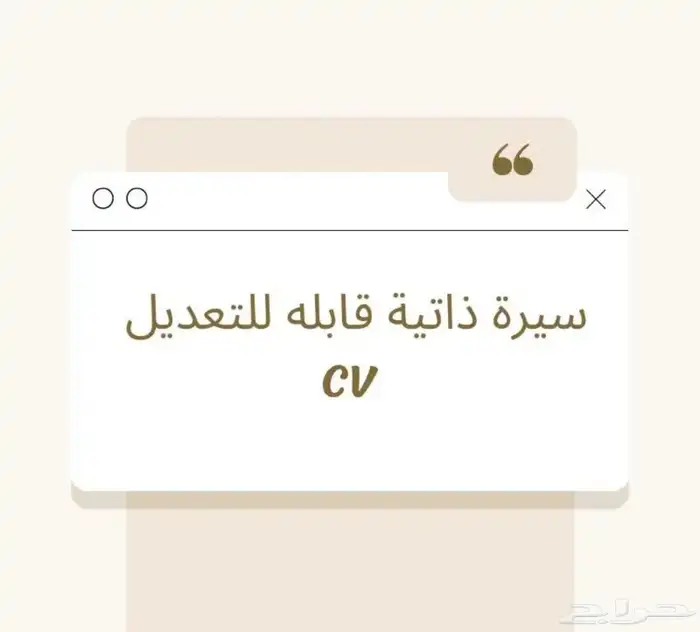 سيرة ذاتيه CV عربي و انجليزي 0