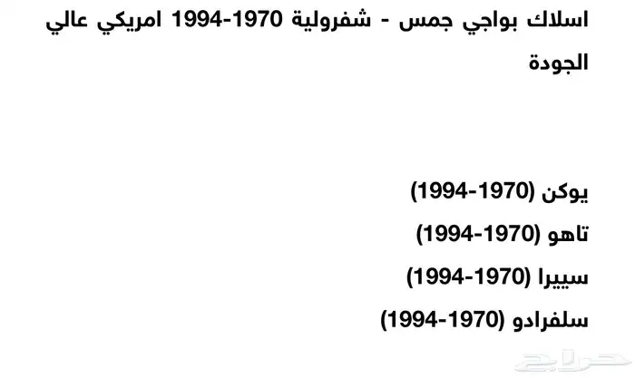 قطع جمس موديلات 1994 وتحت 12