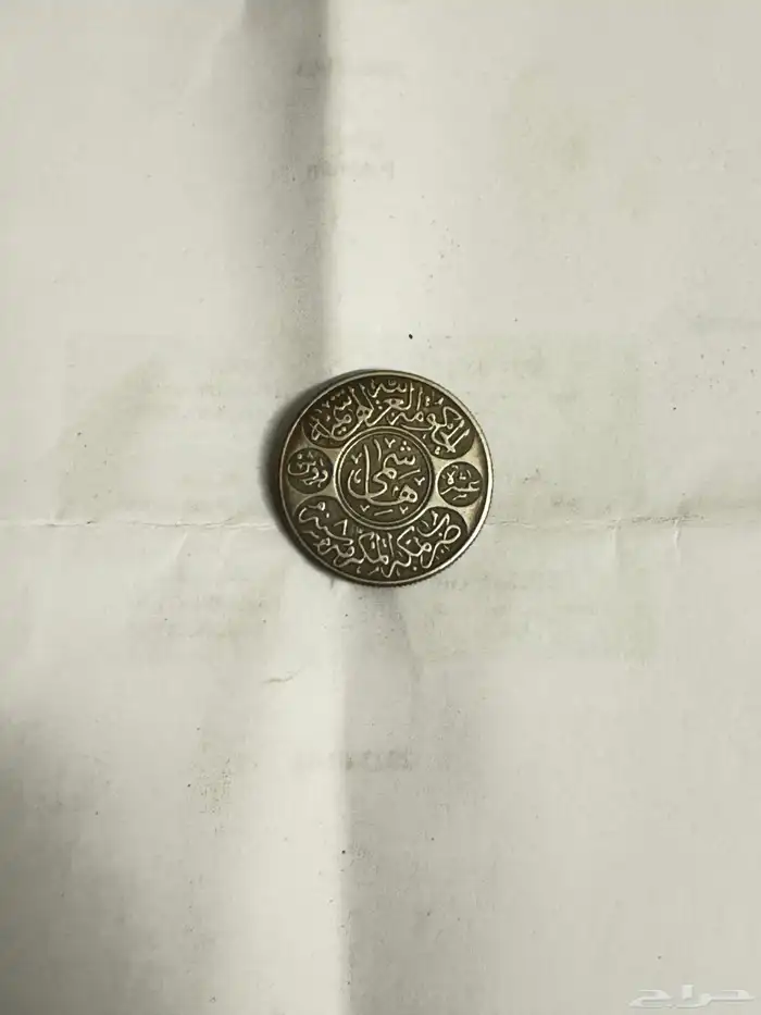 عملة هاشمية نادرة 1334 ه 0