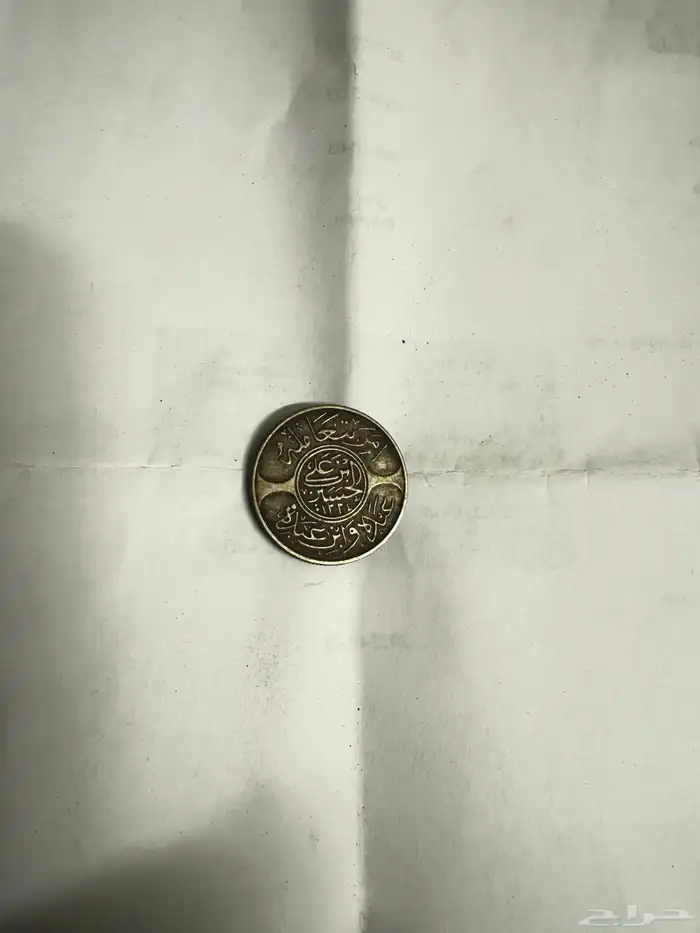 عملة هاشمية نادرة 1334 ه 1