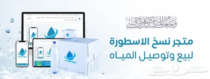 توصيل مياه للمساجد ومنازل وغيرها توصيل مجاني َمياه اكويا 0