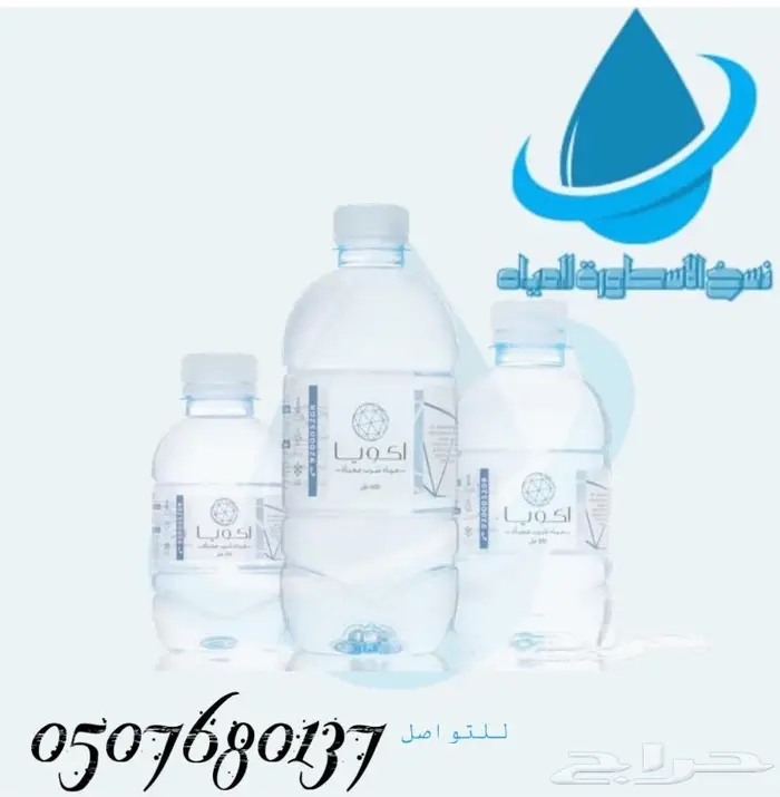 توصيل مياه للمساجد ومنازل وغيرها توصيل مجاني َمياه اكويا 8