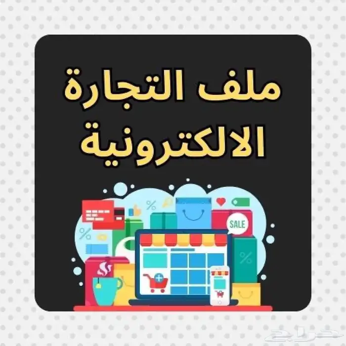 ملف خاص بالتجاره الالكترونيه 0
