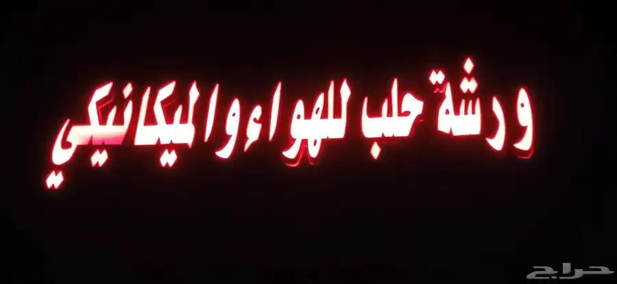 مكنيك وإصلاح بلوف الهواء وإصلاحات جميع البلوف وكليبرات 21