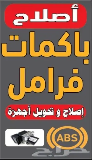 إصلاح باكمات فرامل واجهزه ABS 8