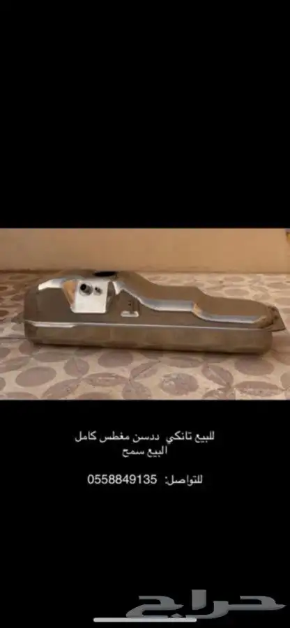 تانكي بانزين ددسن مغطس كامل 0
