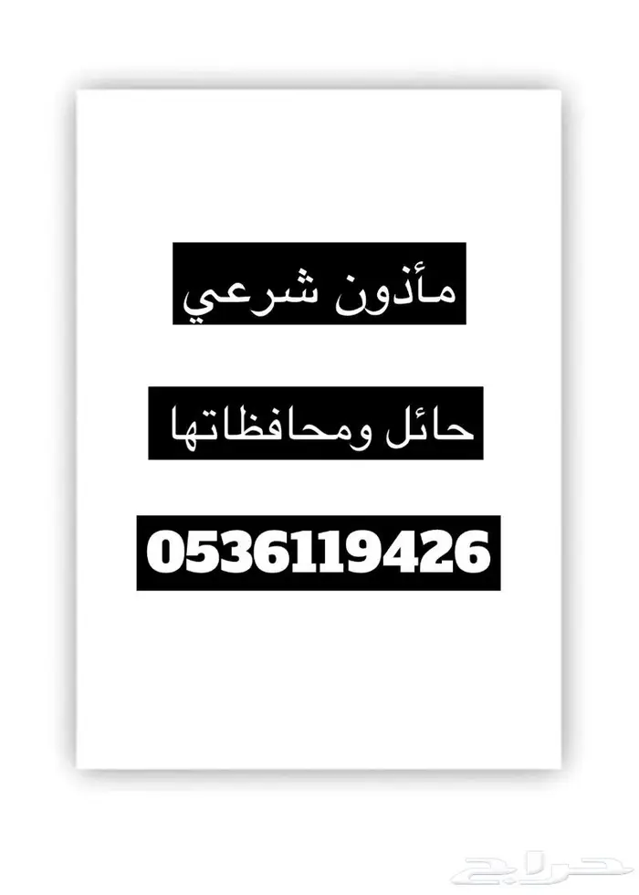 ماذون شرعي حائل 0