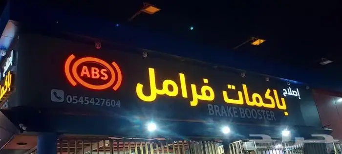 إصلاح باكمات فرامل واجهزه ABS 1