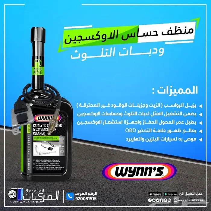 من شركة وينز منظف حساس الاوكسجين والدبات 0
