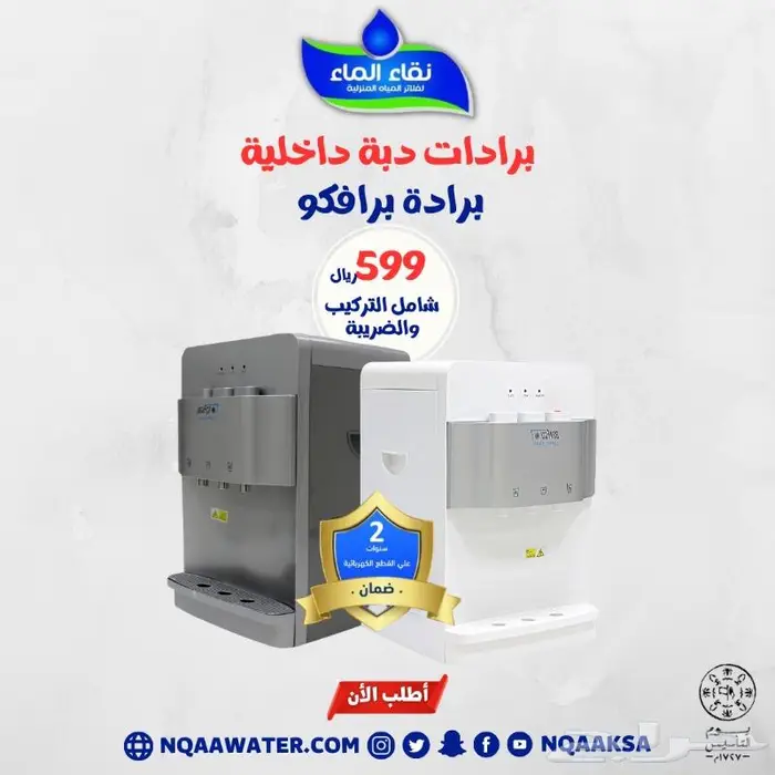 عروض السنة الجديدة على فلاتر مياه منزليه من شركة نقاء الماء 9