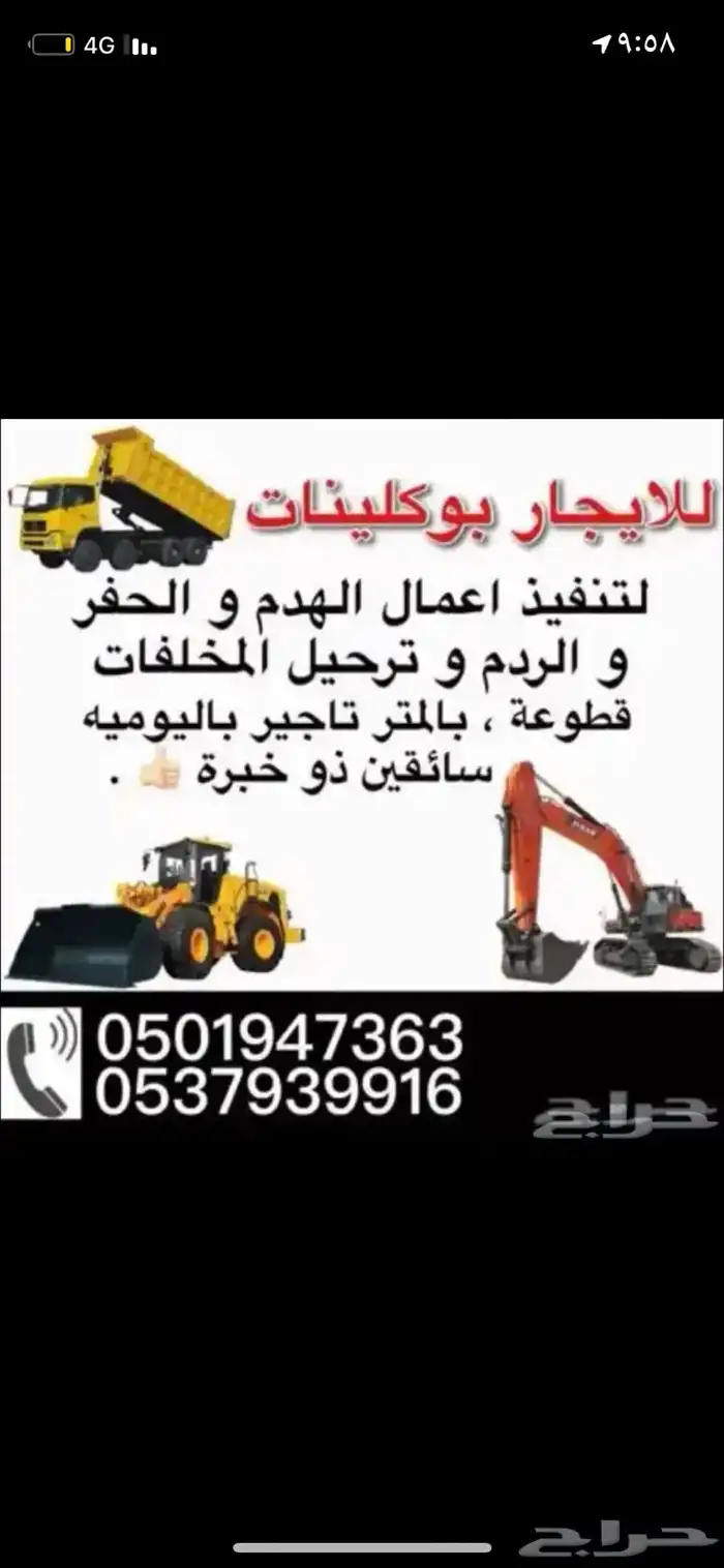 للايجار بوكلينات و معدات ثقيلة هدم بيوت حفر ارضيات 1